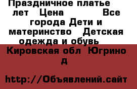 Праздничное платье 4-5 лет › Цена ­ 1 500 - Все города Дети и материнство » Детская одежда и обувь   . Кировская обл.,Югрино д.